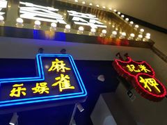 门面-美芝莲(领展购物广场中关村店)