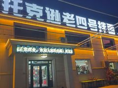 -托克逊老四号餐厅