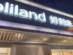 -好利来(东四店)