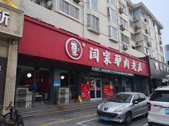 门面-闫家驴肉老店(华电一校店)