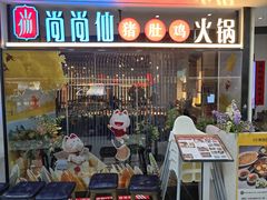 -尚尚仙·酸汤猪手·猪肚鸡火锅(华联万柳购物中心店)