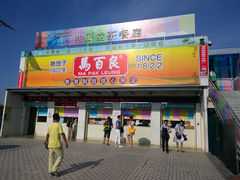 门面-港风堂茶餐厅(深圳湾口岸店)