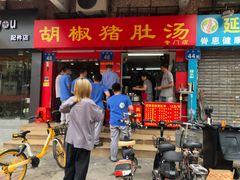 门面-胡椒猪肚汤(康王店)