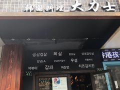 门面-韩国料理大力士(屏风街店)