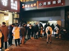-朱记小郑酥烧饼(建康路店)