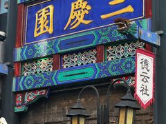 -北京前门大栅栏