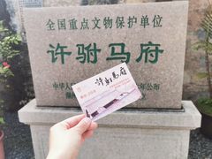 -许驸马府