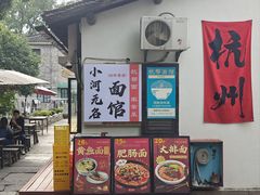 -小河无名面馆