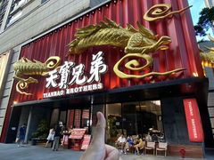 -天宝兄弟(前海壹方城店)