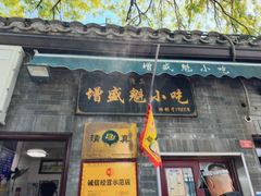 -增盛魁小吃店