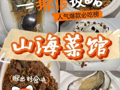 -山海菜馆·海肠捞饭·青岛菜(栈桥店)