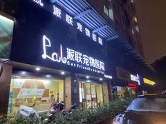 -派联宠物医院·24h·CT·异宠