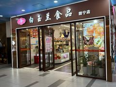 -白玉兰食品(中山公园龙之梦店)