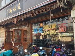 门面-美味斋(西北街店)