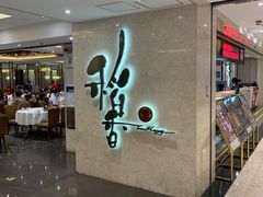 门面-稻香酒家(天河城店)