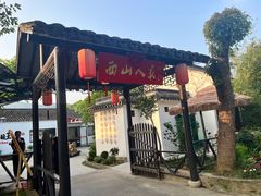 -西山人家·二十年老字号农家菜(旺山店)