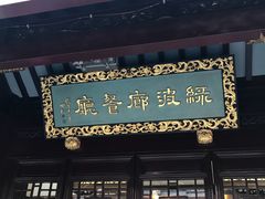门面-绿波廊(豫园店)