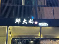 -邱大妈水煮(龙山店)