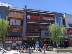 -魁盛居百年鲁菜馆(县西巷店)