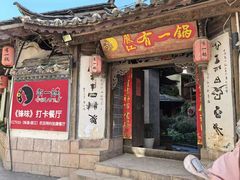 -有一锅·黑山羊腊排骨野生菌火锅(黑龙潭旗舰店)