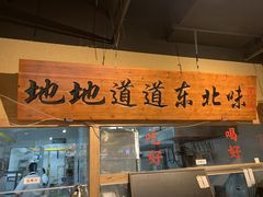 门面-聚合鑫东北熏酱熟食麻辣面(长阳店)