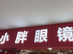-三叶眼镜城批发市场(上海火车站店)