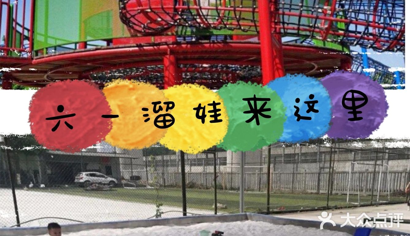 六一☀️伴随阳光，湖水，沙池的奇妙乐园