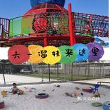 六一☀️伴随阳光，湖水，沙池的奇妙乐园