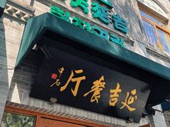 -华天延吉餐厅(西四总店)