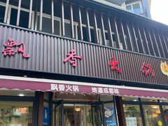 门面-飘香火锅(玉林西路店)