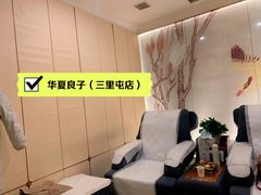 -华夏良子·足道SPA艾灸(三里屯店)