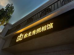 -拾光秀照相馆(石家庄勒泰中心店)