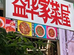 -益华家菜屋(世茂店)