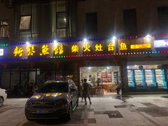 门面-好灶头妈妈菜(珍珠半岛店)