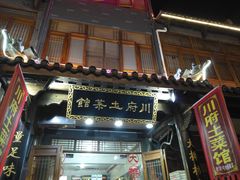 门面-巢湖名吃·徽府农家菜(半汤店)