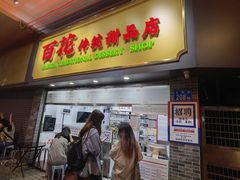 -百花传统甜品店(原址店)
