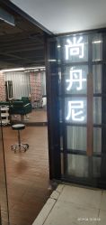 点击看大图 -尚丹尼造型