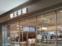-霸王茶姬(东方新天地店)