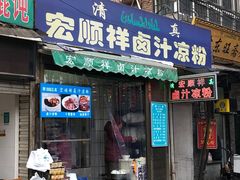 门面-清真·宏顺祥卤汁凉粉(大皮院店)