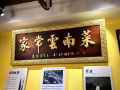 -隔壁老王·家常云南菜(皇冠店)