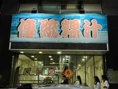 门面-老牌传统粿汁