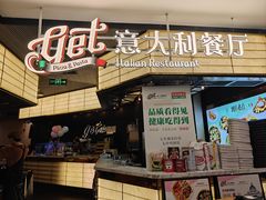 -get pizza意大利餐厅(凯德MALL店)