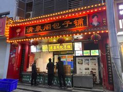 -清泉阁包子铺(中山路店)