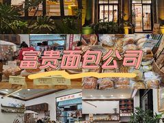 -富贵面包公司(运河店)