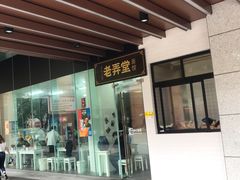 门面-沪西老弄堂面馆(定西路店)