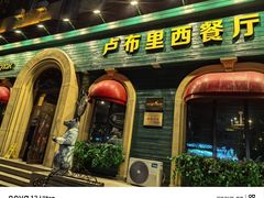 -卢布里西餐厅(总店)