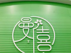 -曼僖瓦罐咖啡(华山南路店)