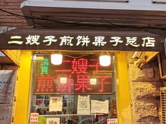 门面-清真·二嫂子煎饼果子(卫津路总店)
