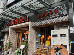 -洞庭记·老湖南味道(下沙店)