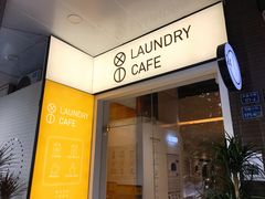 门面-XI·LaundryCafe 喜咖自助洗衣咖啡店